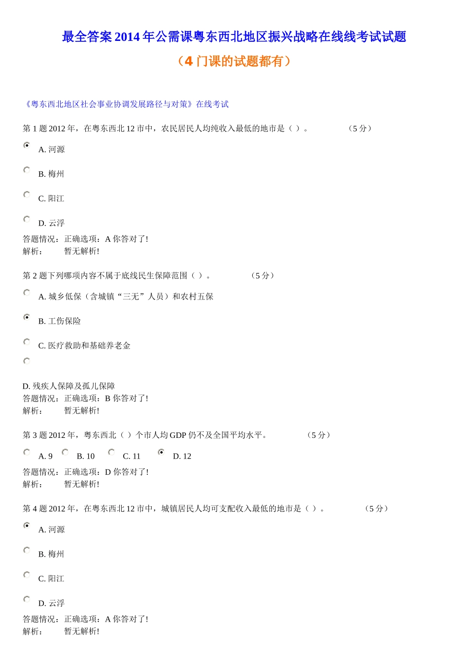 最全答案2014年公需课粤东西北地区振兴战略在线线考试试题_第1页