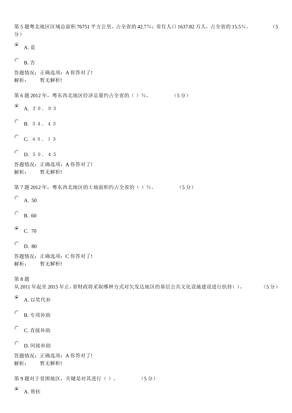 最全答案2014年公需课粤东西北地区振兴战略在线线考试试题_第2页