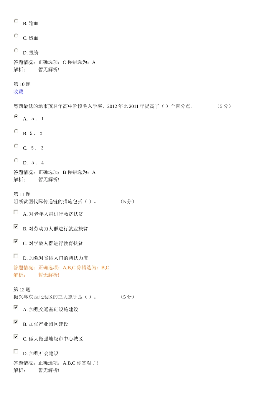 最全答案2014年公需课粤东西北地区振兴战略在线线考试试题_第3页