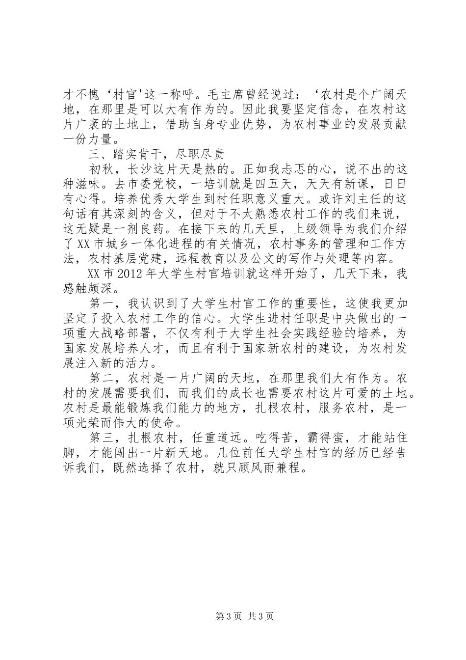 村官工作心得体会：当好村官之我见[小编整理]_第3页