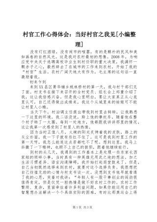 村官工作心得体会：当好村官之我见[小编整理]