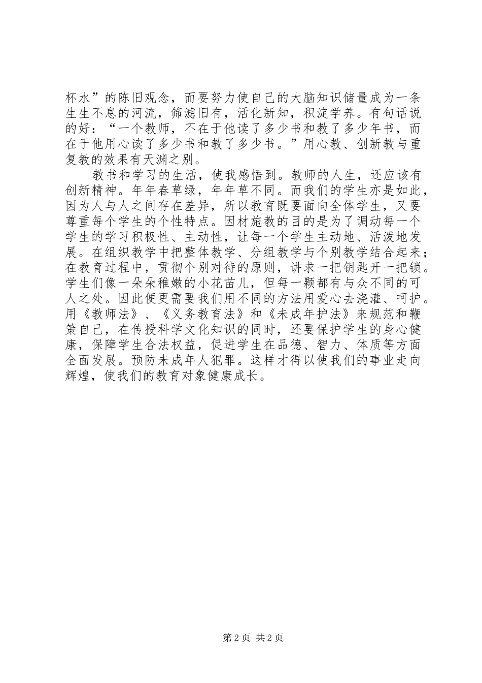 《未成年人保护法》心得体会_第2页