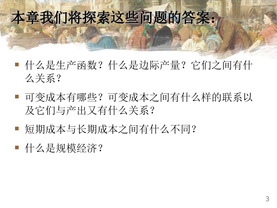 曼昆 微观经济学 第十三章 生产与成本_第3页