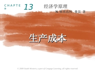 曼昆 微观经济学 第十三章 生产与成本