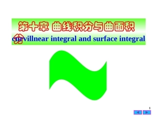 曲线积分与曲面积分-课件