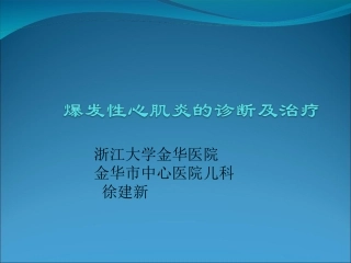 暴发性心肌炎ppt