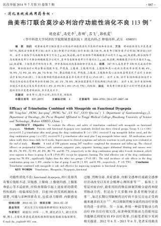 曲美布汀联合莫沙必利治疗功能性消化不良113例