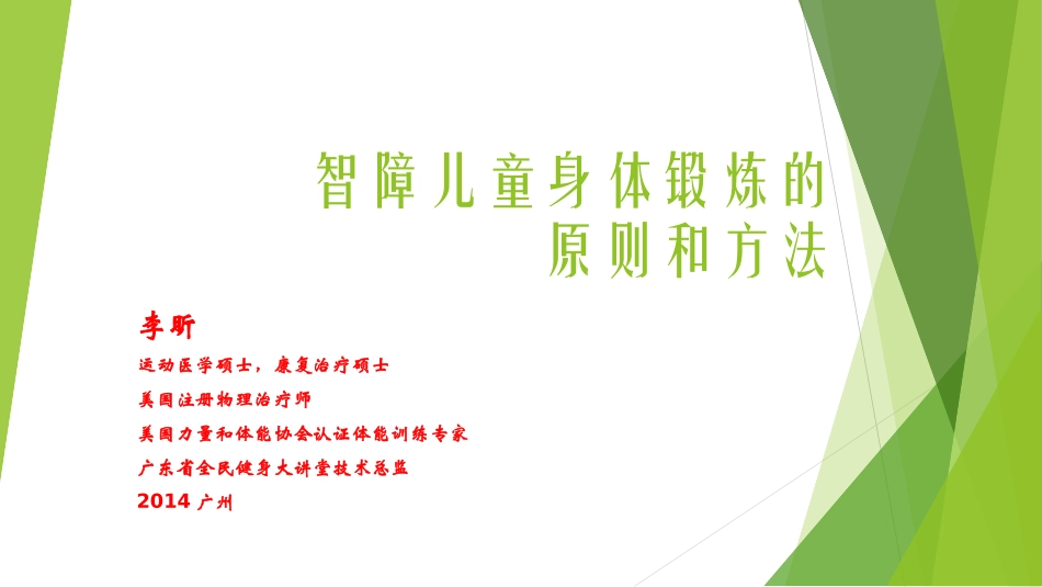智障儿童身体锻炼的原则和方法_第1页