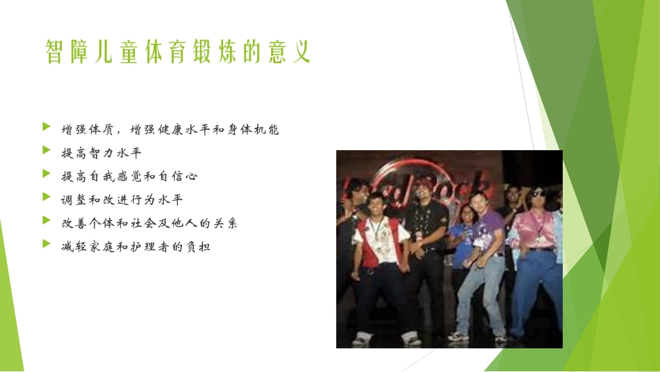 智障儿童身体锻炼的原则和方法_第2页