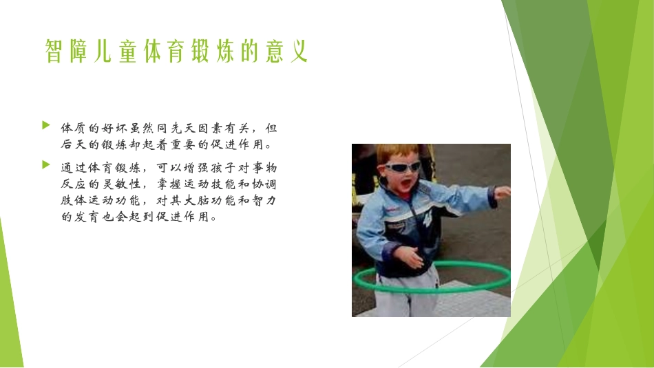 智障儿童身体锻炼的原则和方法_第3页