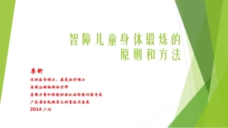 智障儿童身体锻炼的原则和方法
