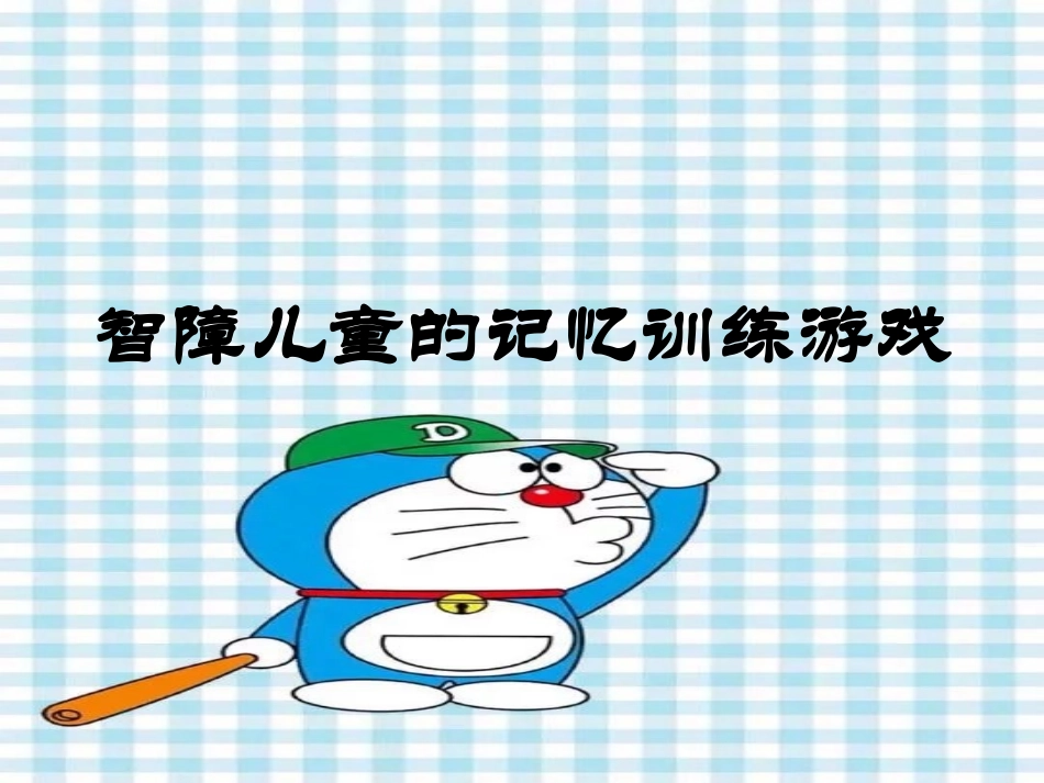 智障儿童记忆训练游戏_第1页