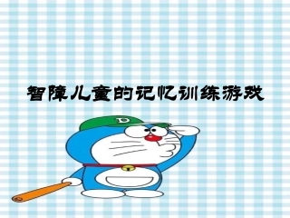 智障儿童记忆训练游戏
