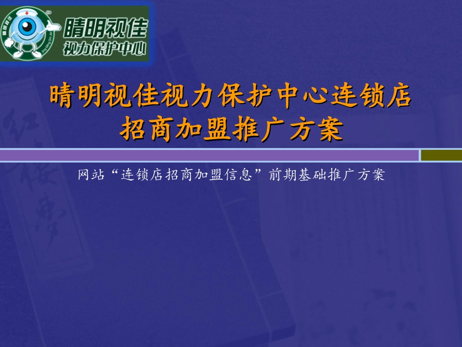 晴明视佳视力保护推广文案_第1页