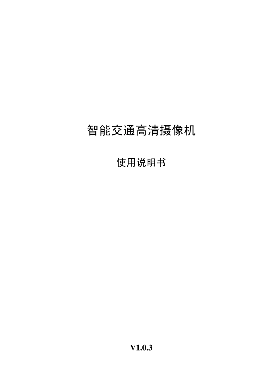 智能交通高清摄像机_使用说明书_V1.0.3_第1页