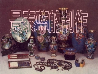 景泰蓝的制作389