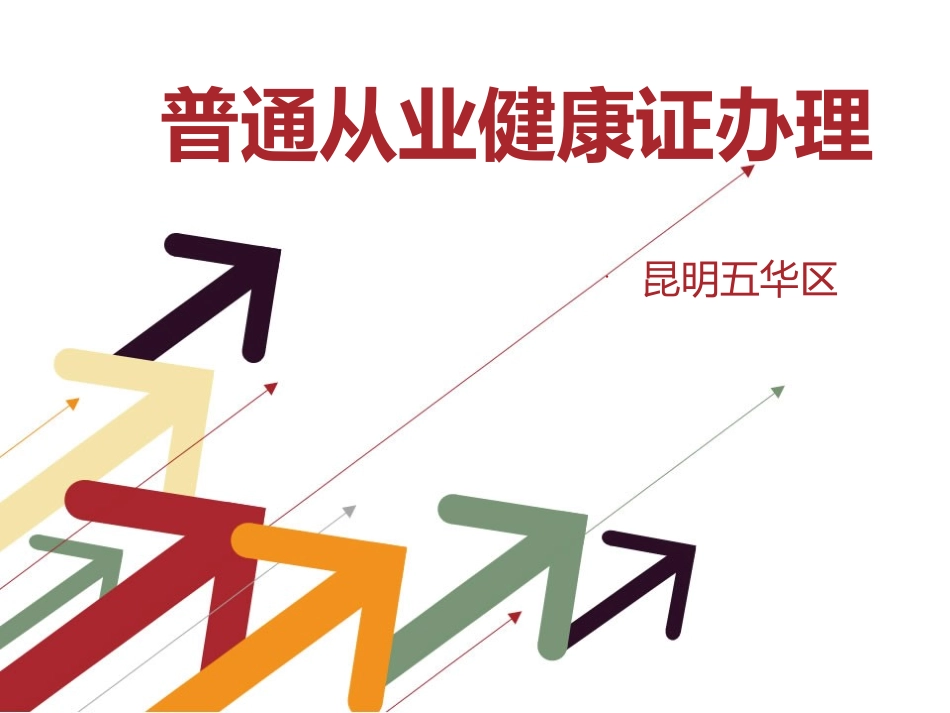 普通从业健康证办理(昆明)_第1页