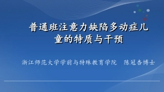 普通班注意力缺陷多动症儿童的特质与干预