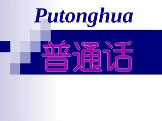 普通话·鼻韵母的发音