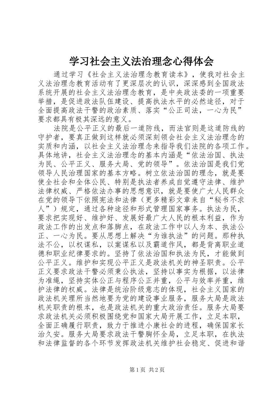 学习社会主义法治理念心得体会_第1页