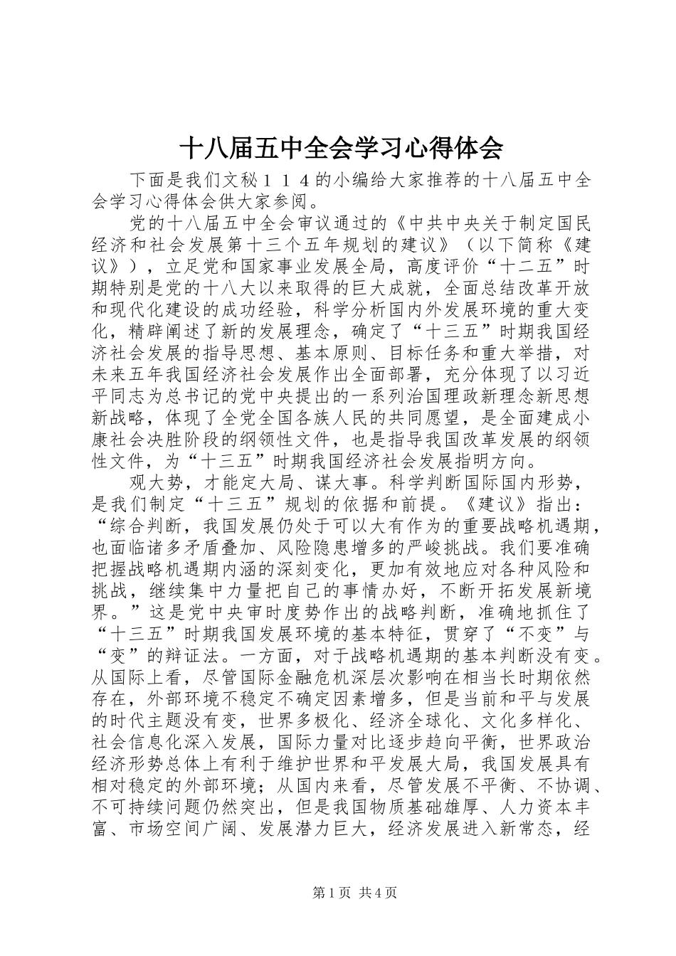 十八届五中全会学习心得体会_第1页