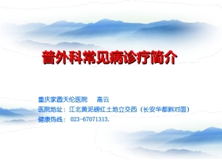 普外科常见病知识PPT