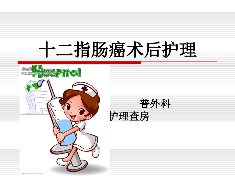 普外护理查房1季度十二指肠癌的术后护理_第1页