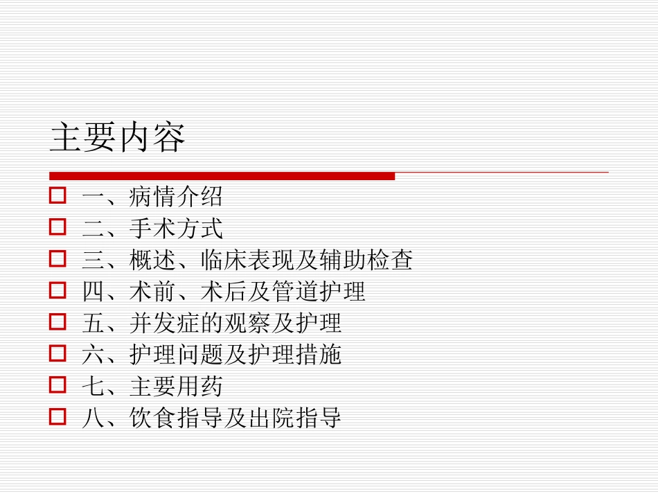 普外护理查房1季度十二指肠癌的术后护理_第2页