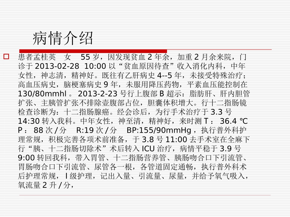 普外护理查房1季度十二指肠癌的术后护理_第3页