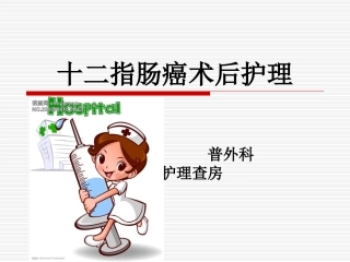普外护理查房1季度十二指肠癌的术后护理
