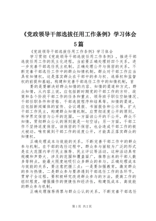 《党政领导干部选拔任用工作条例》学习体会5篇