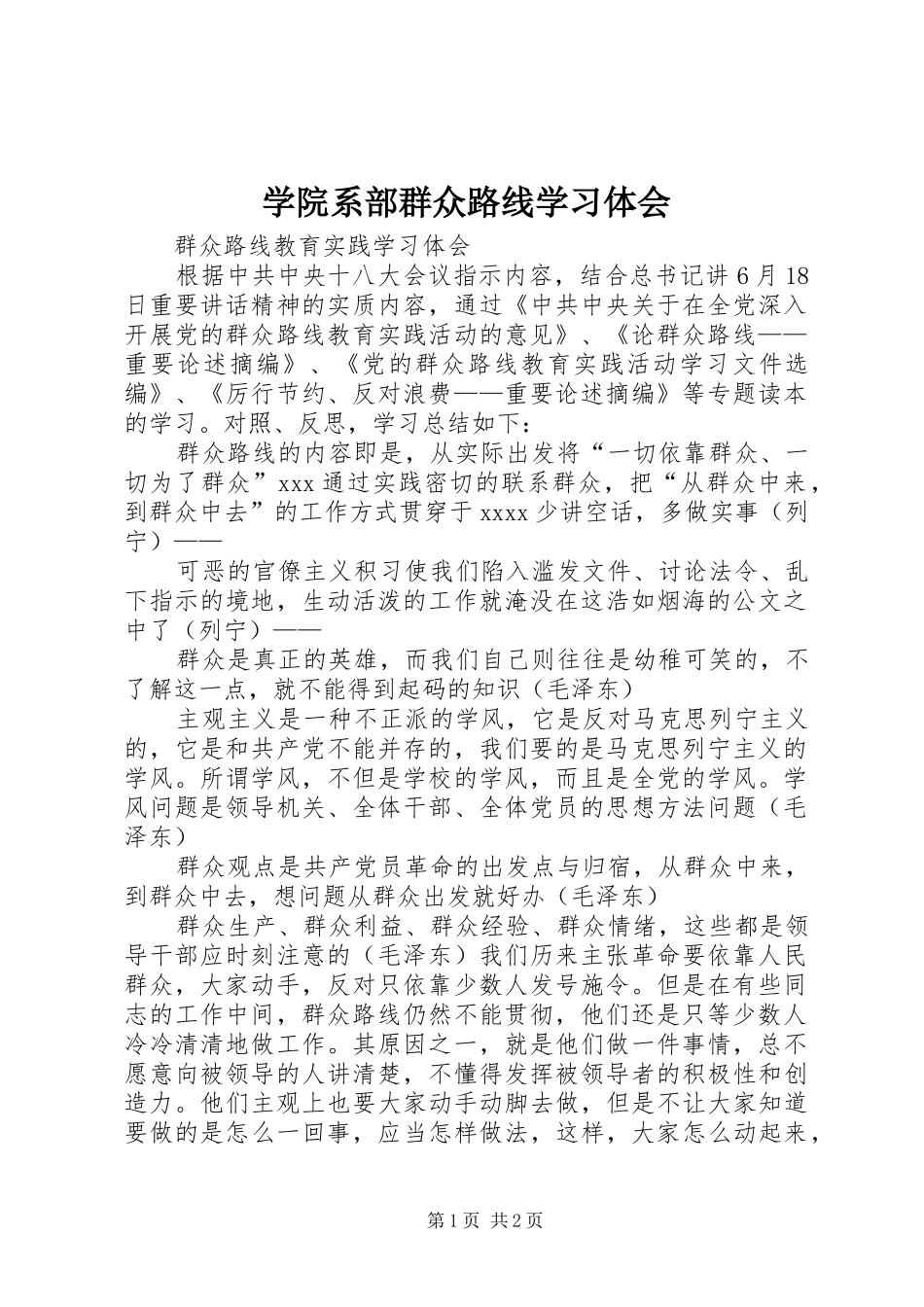 学院系部群众路线学习体会_1_第1页