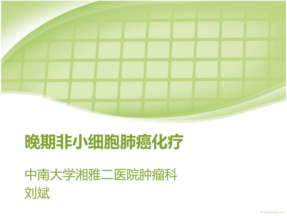 晚期非小细胞肺癌化疗--刘斌_第1页