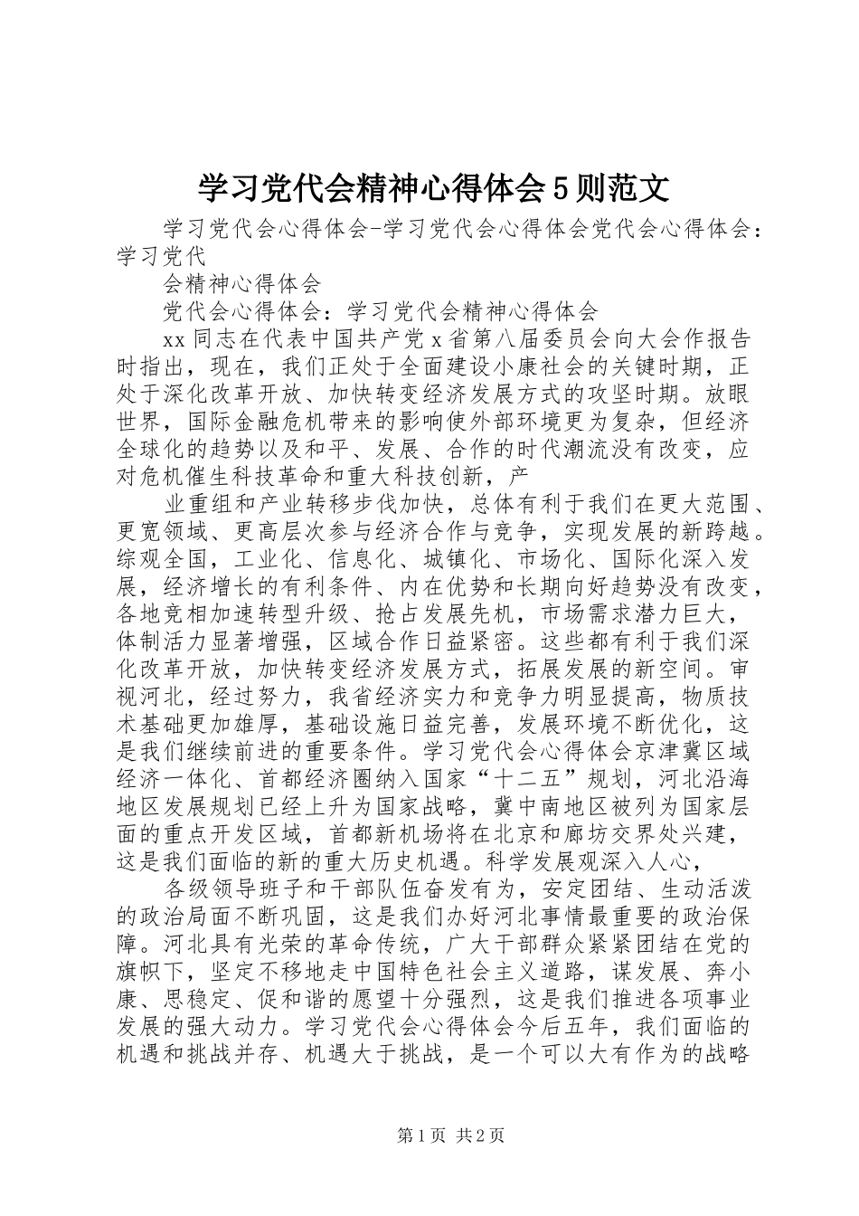 学习党代会精神心得体会5则范文_第1页