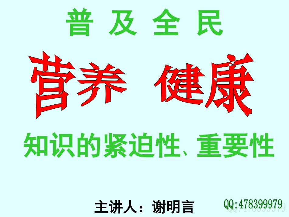 普及全民营养-健康知识的迫切性和重要性_第2页