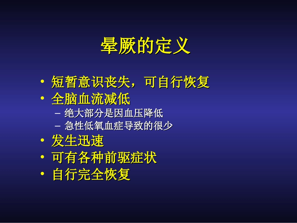 晕厥病人的评估_第2页