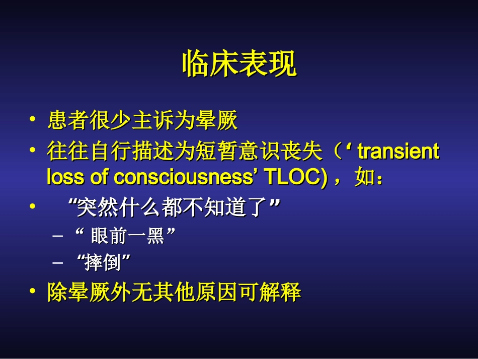 晕厥病人的评估_第3页