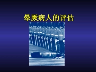 晕厥病人的评估