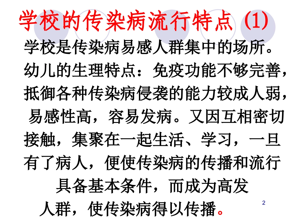 春秋季学校传染病_第2页