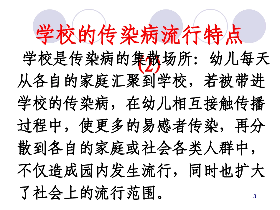 春秋季学校传染病_第3页