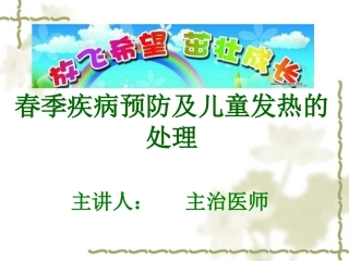 春季防病及宝宝发热的处理资料