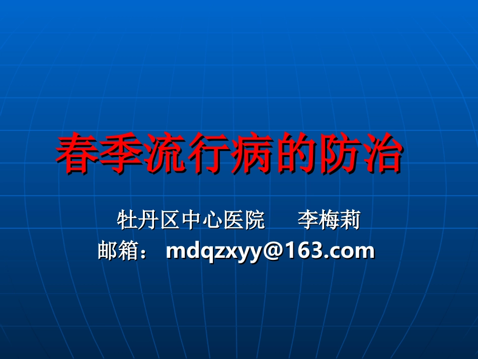 春季流行病的防治_第1页