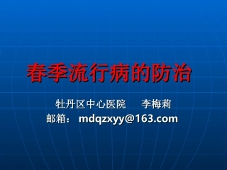 春季流行病的防治