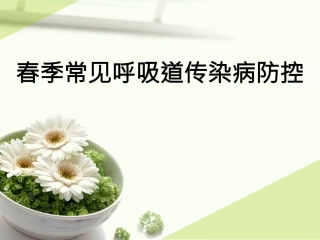 春季呼吸道传染病防治