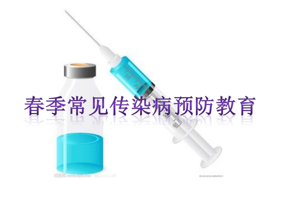 春季常见传染病预防知识_ppt课件_第1页