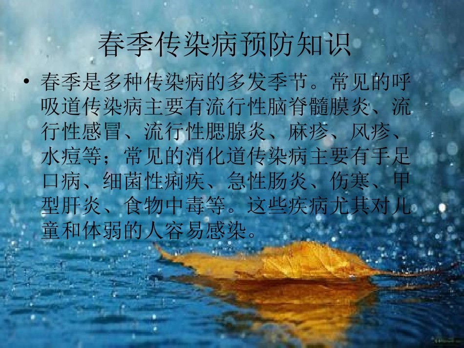 春季常见传染病预防知识_ppt课件_第2页