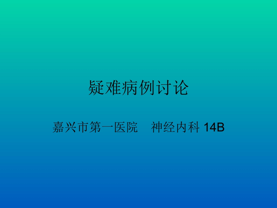 晕厥教学查房_第1页