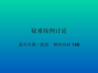 晕厥教学查房