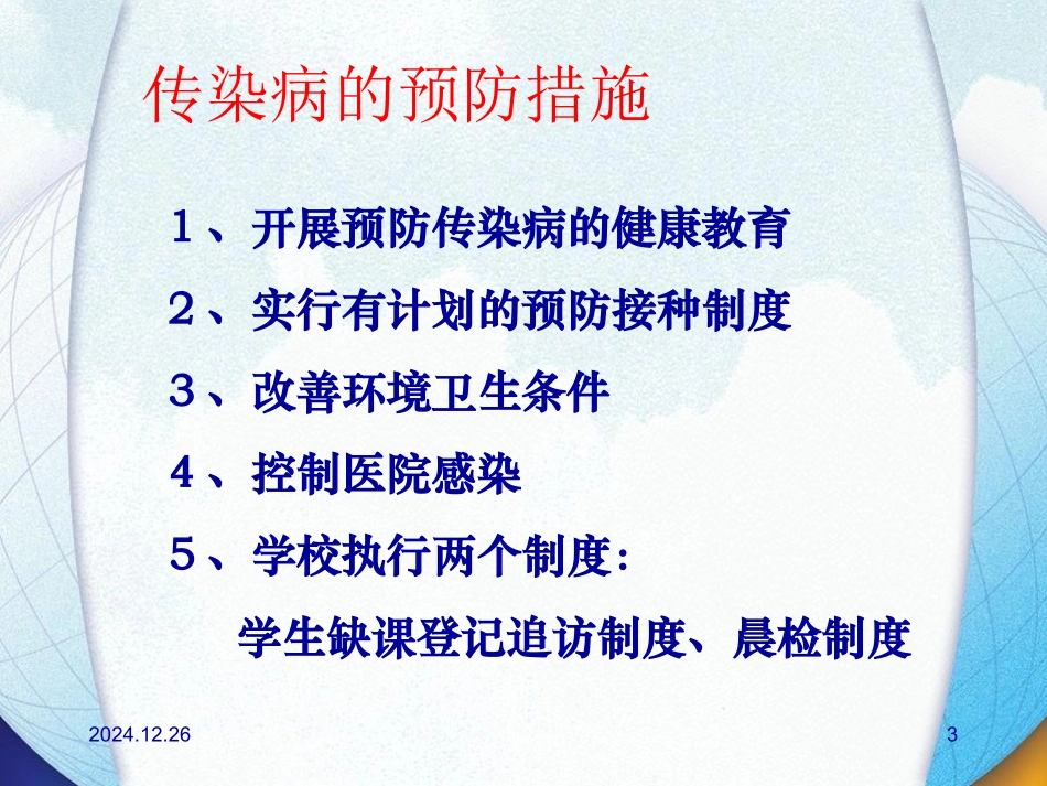 春季常见传染病防治_第3页