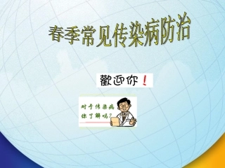 春季常见传染病防治